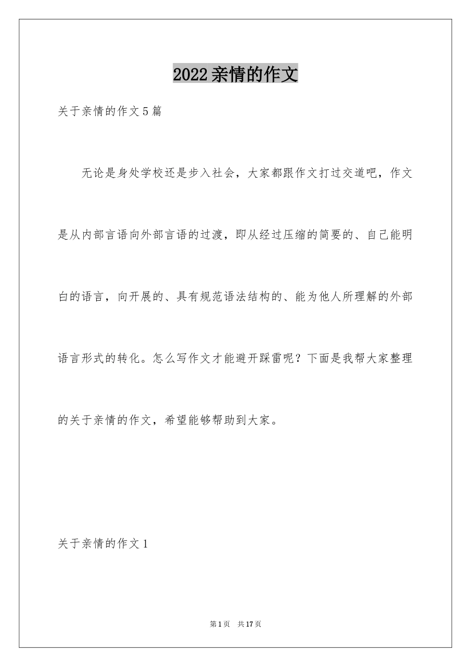 2024亲情的作文_26_第1页