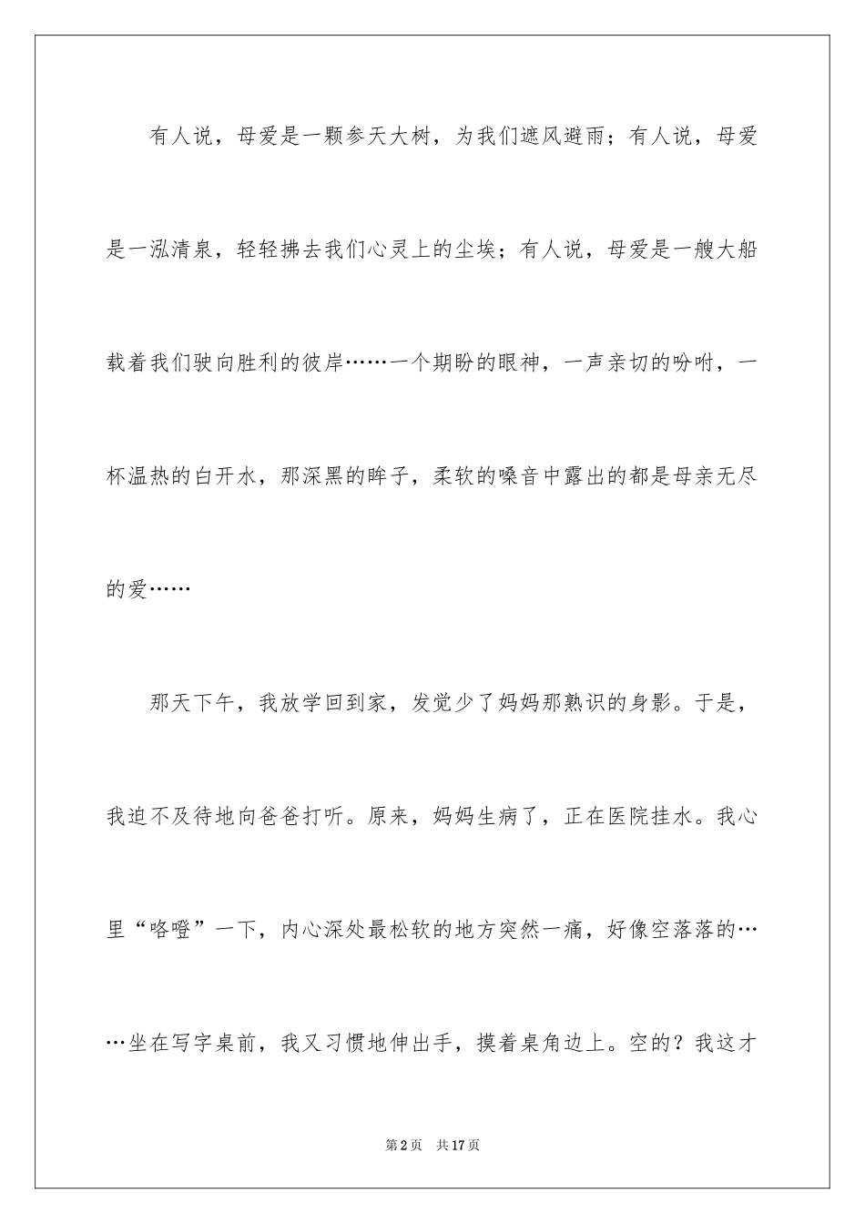2024亲情的作文_26_第2页