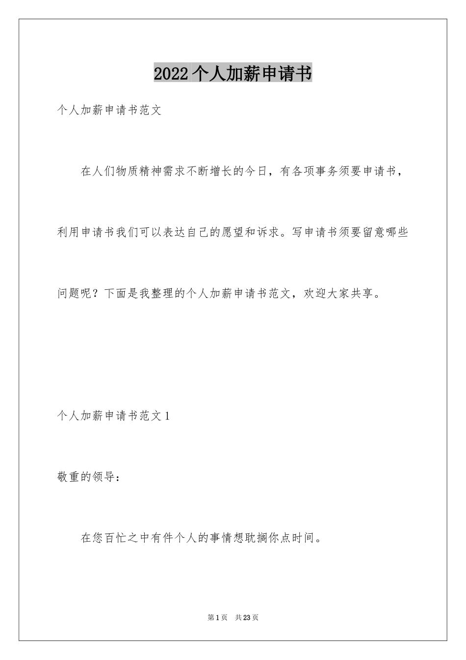 2024个人加薪申请书_17_第1页