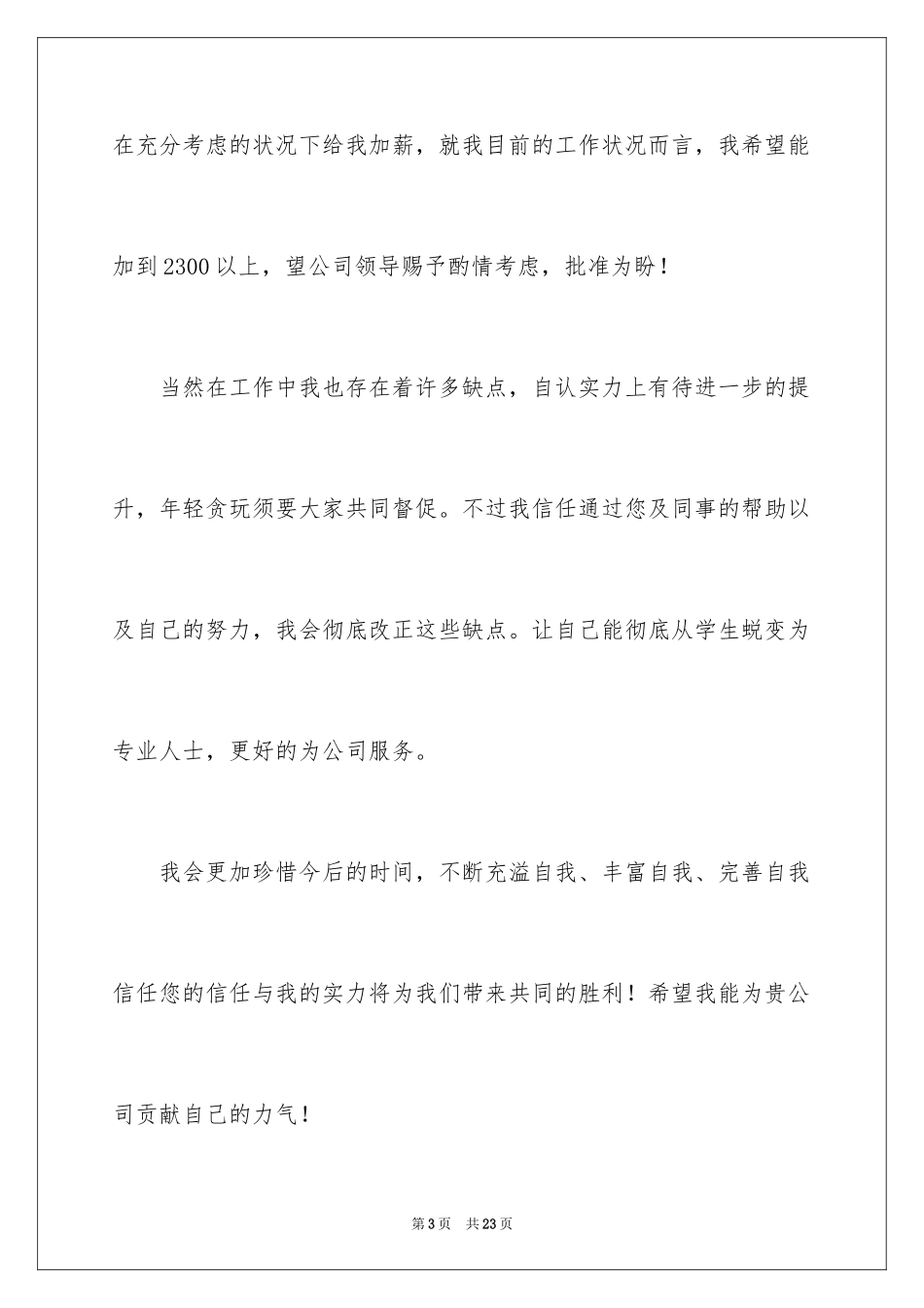 2024个人加薪申请书_17_第3页