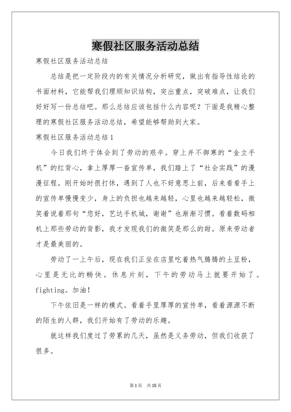 寒假社区服务活动参考总结_第1页