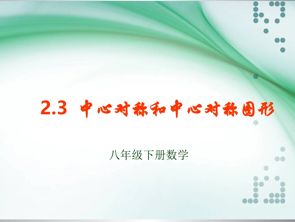中心对称及中心对称图形_第1页