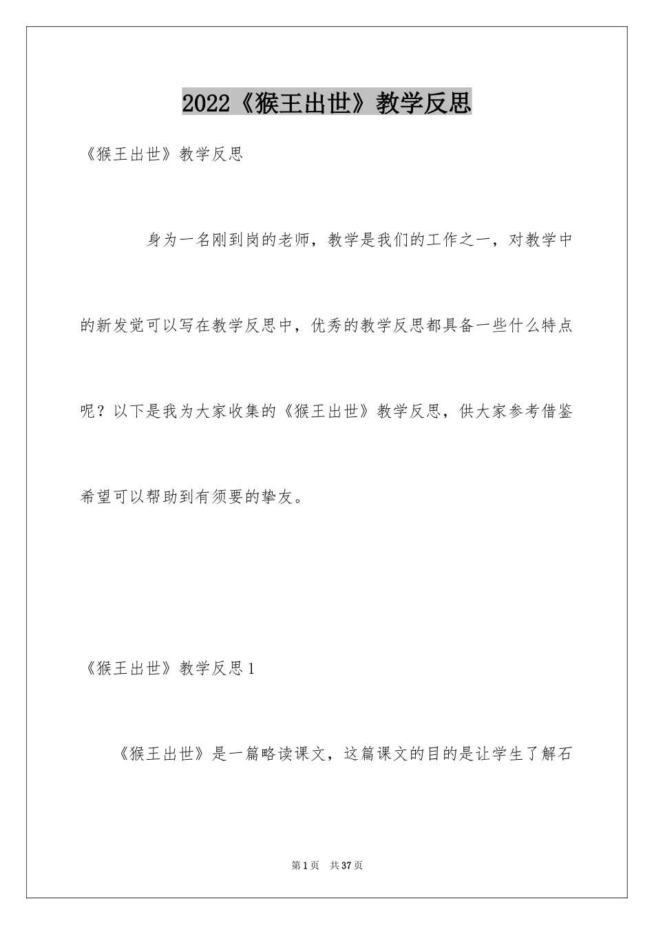 2024《猴王出世》教学反思_第1页