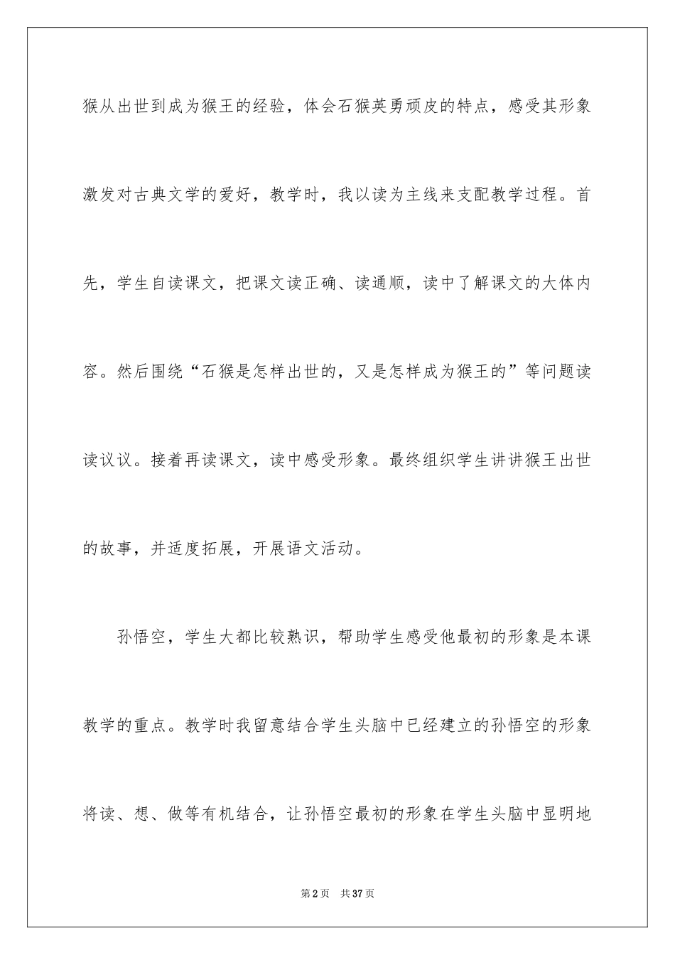 2024《猴王出世》教学反思_第2页