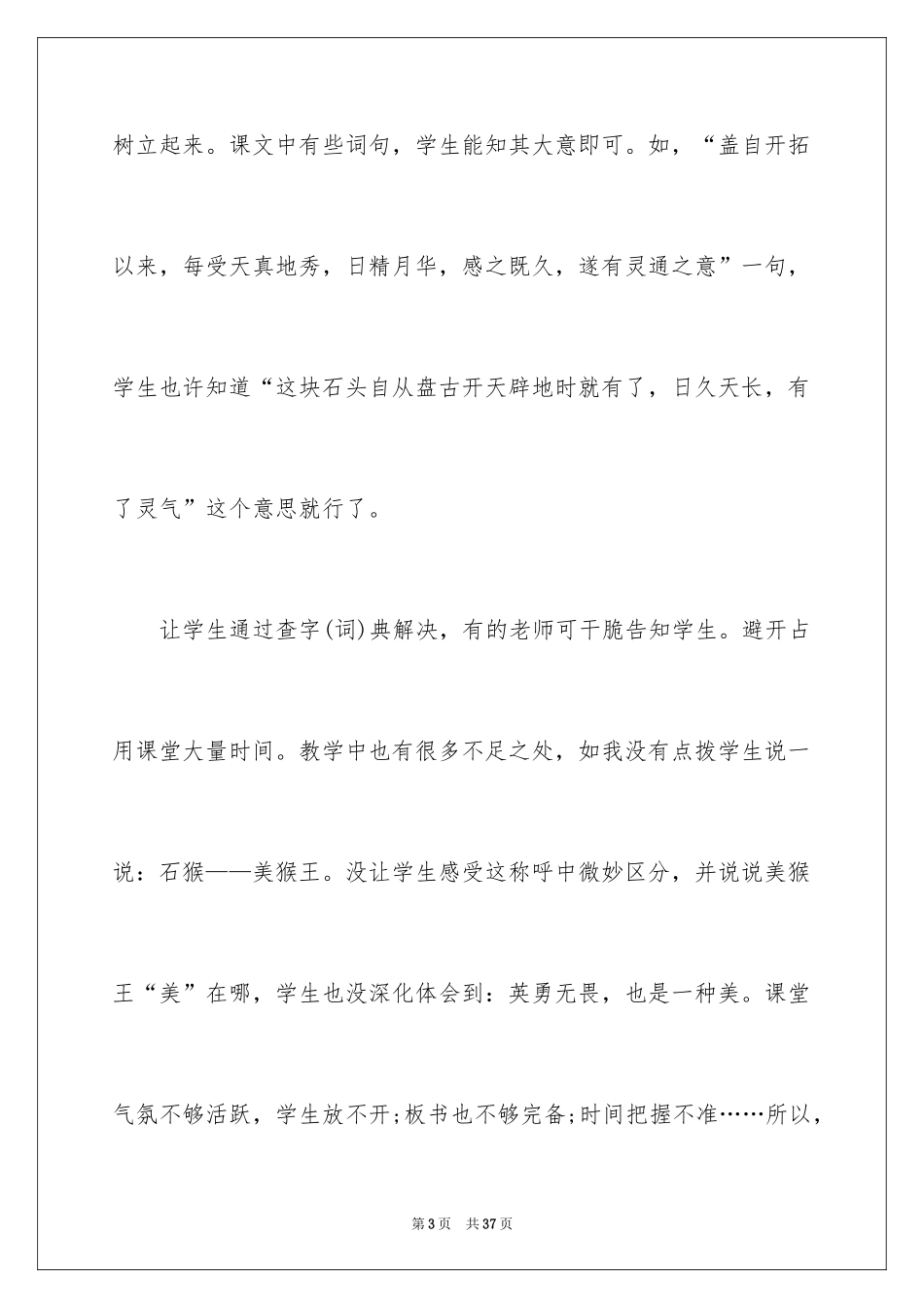 2024《猴王出世》教学反思_第3页
