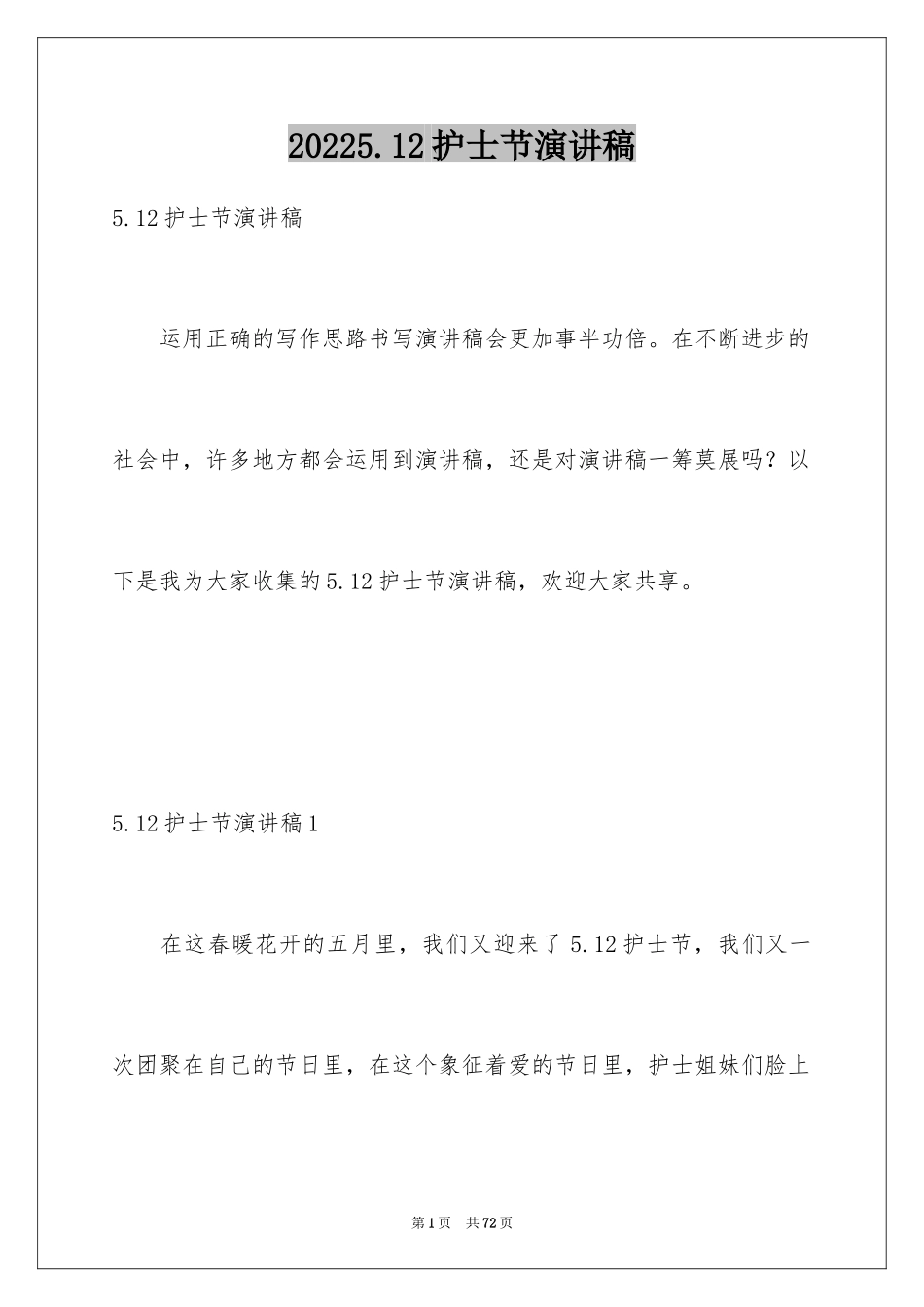 20245.12护士节演讲稿_1_第1页