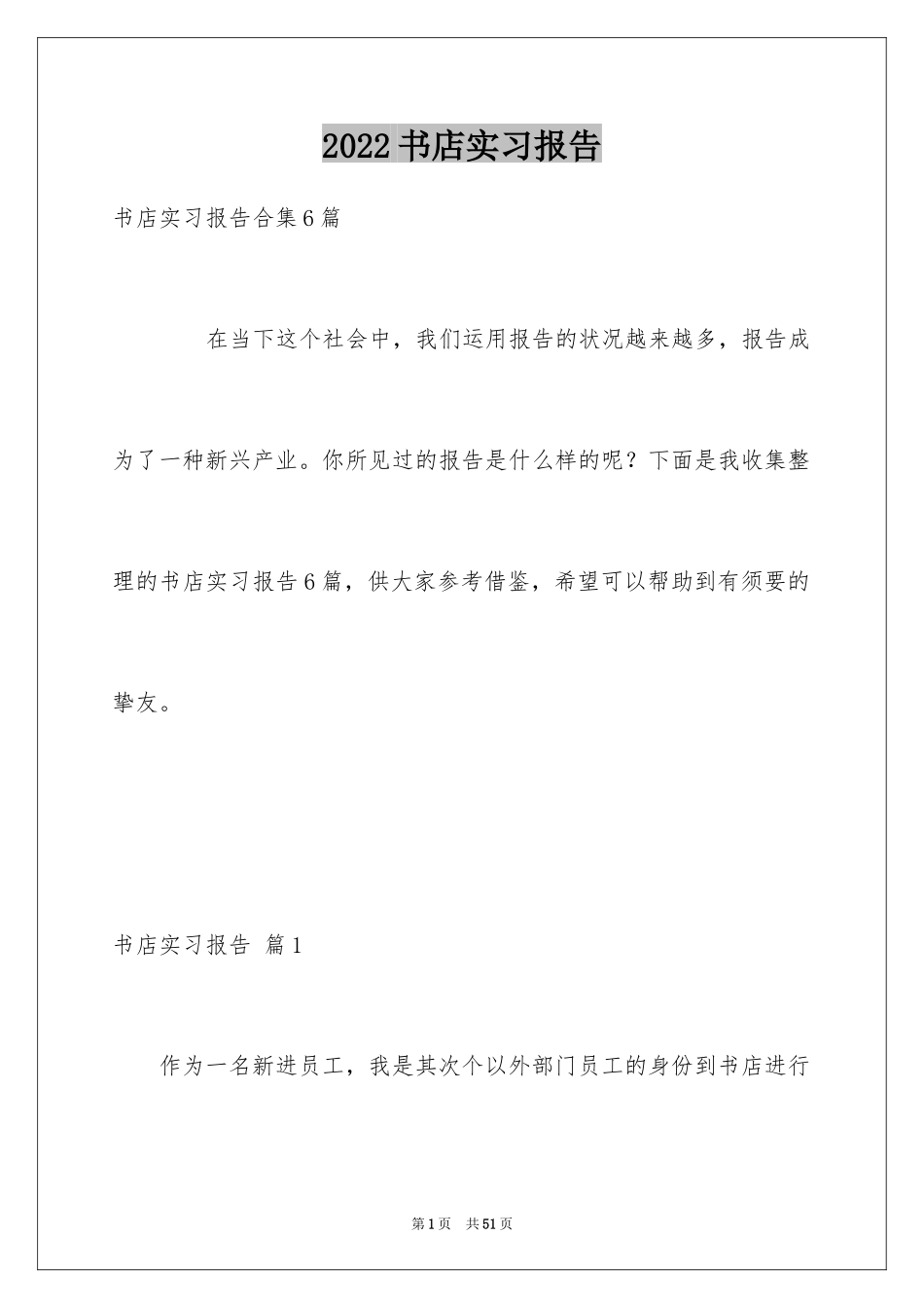 2024书店实习报告_第1页