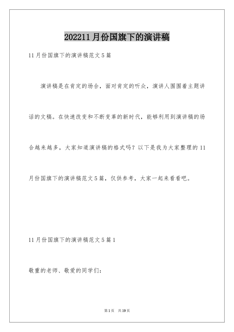 202411月份国旗下的演讲稿_第1页