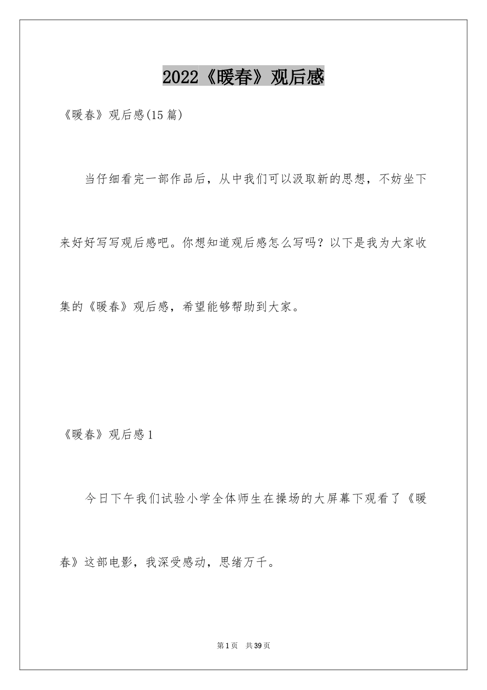 2024《暖春》观后感_48_第1页