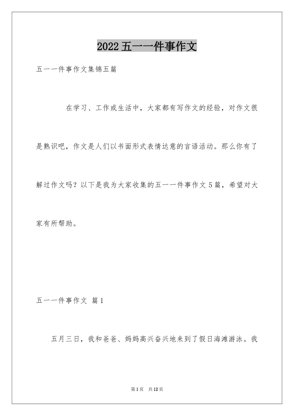2024五一一件事作文_10_第1页