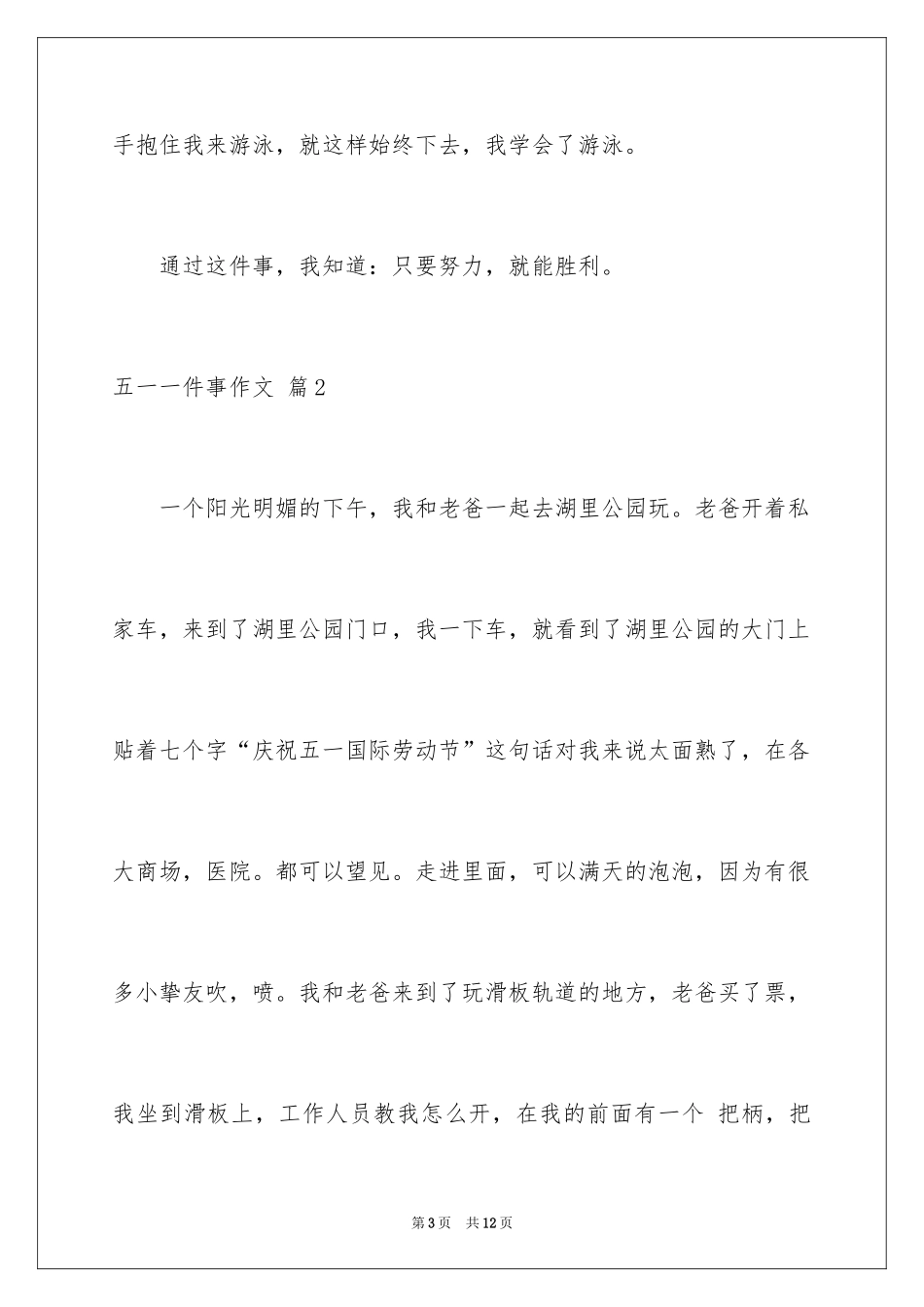 2024五一一件事作文_10_第3页