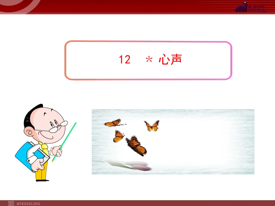 【人教版】语文九年级上册：第12课《心声》精美课件_第1页