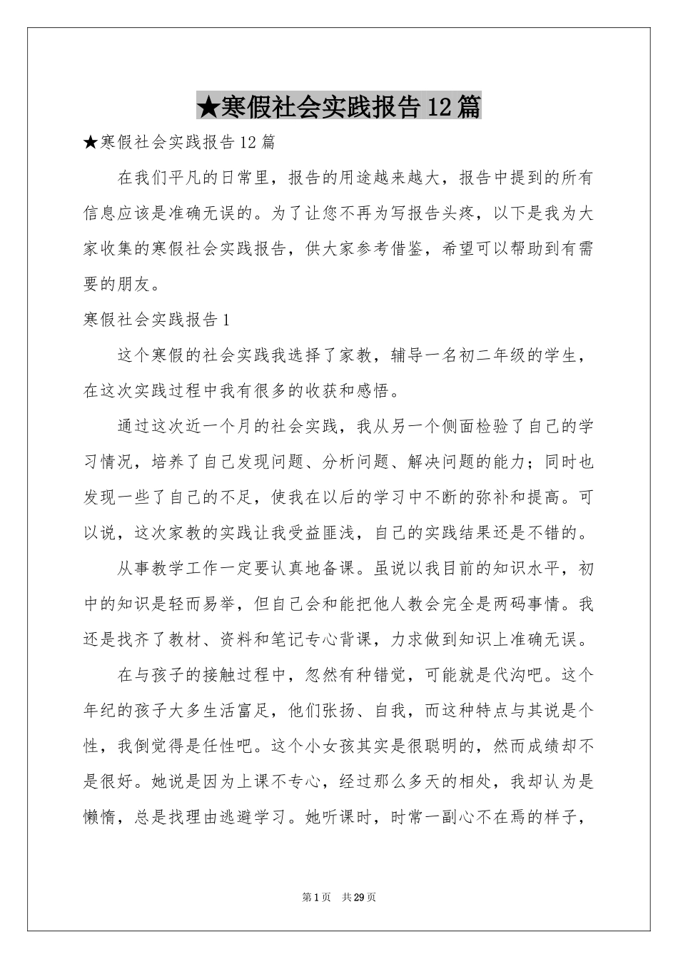 寒假社会实践报告12篇_第1页