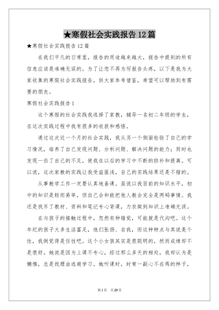 寒假社会实践报告12篇