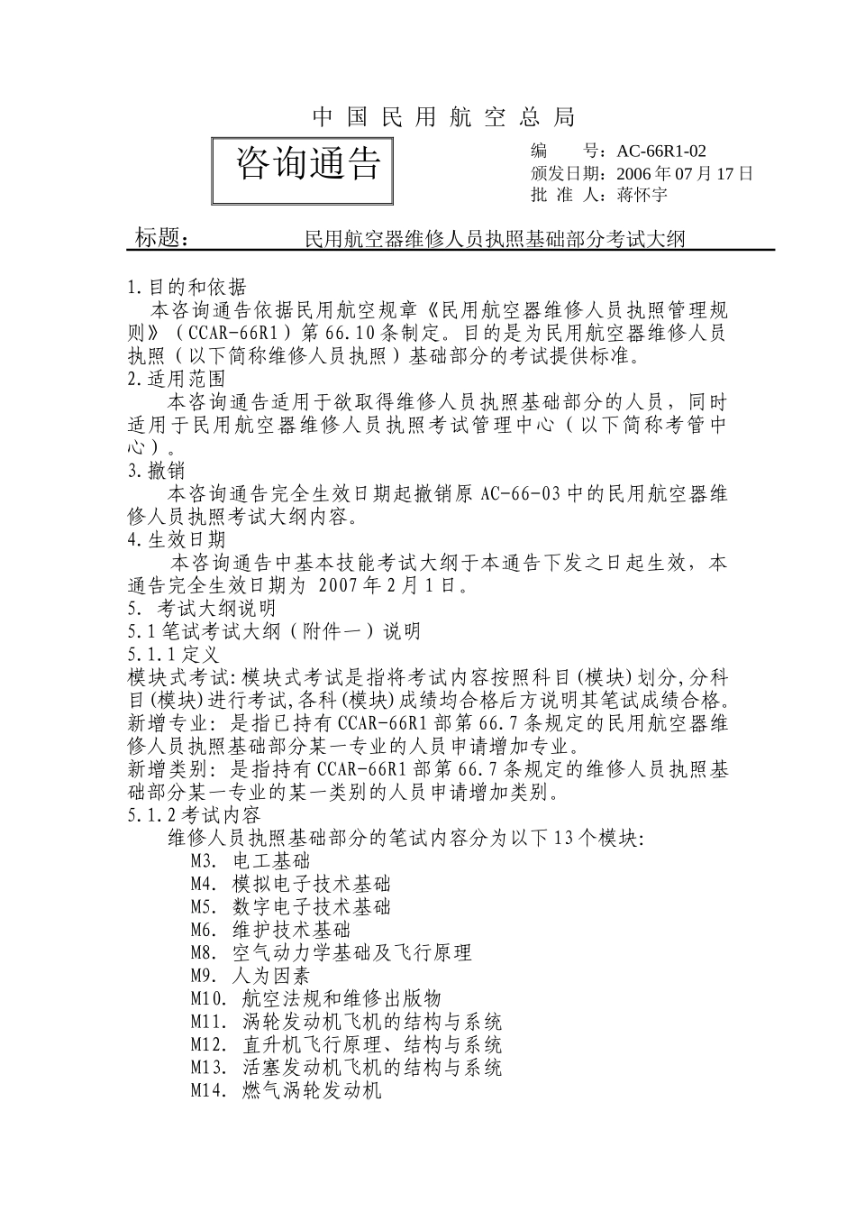 中 国 民 用 航 空 总 局 考试大纲_第1页