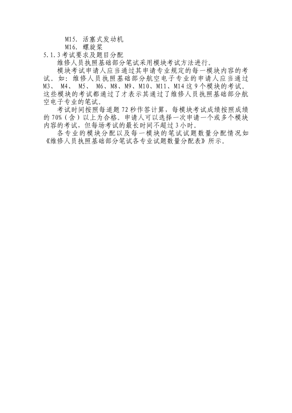 中 国 民 用 航 空 总 局 考试大纲_第2页