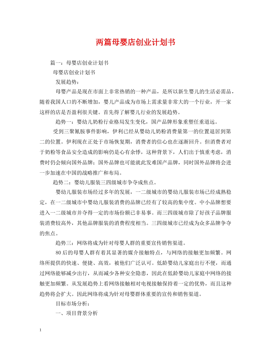 两篇母婴店创业计划书 _第1页