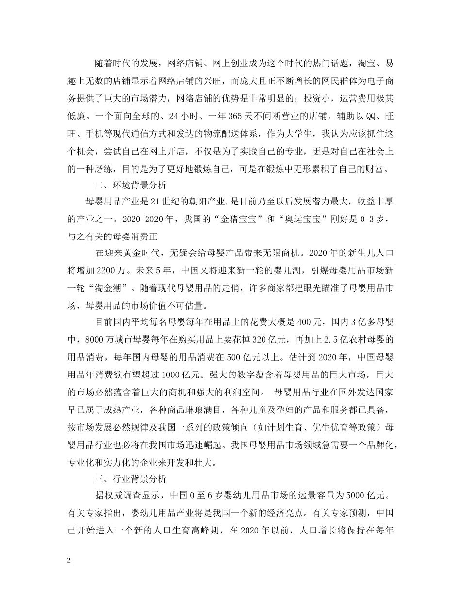 两篇母婴店创业计划书 _第2页