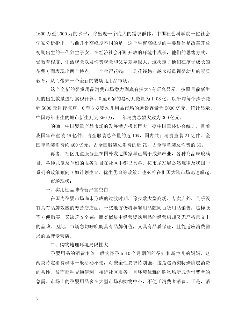 两篇母婴店创业计划书 _第3页