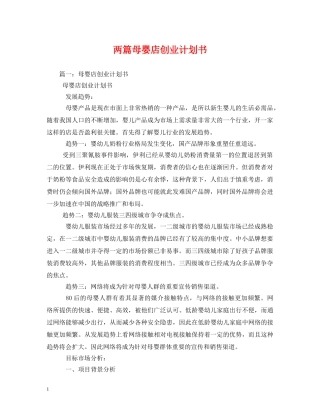 两篇母婴店创业计划书 