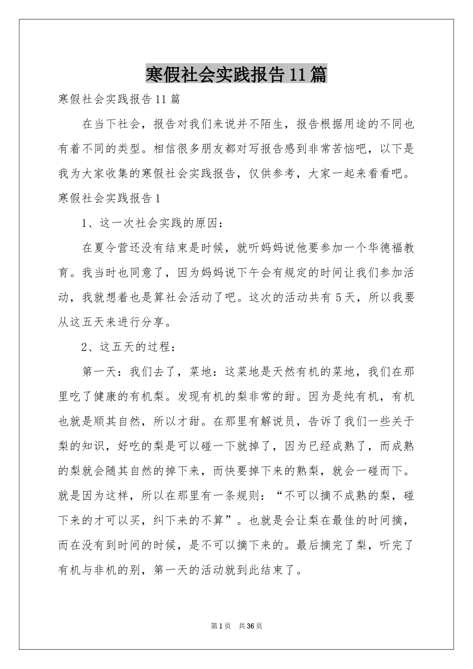 寒假社会实践报告11篇_第1页