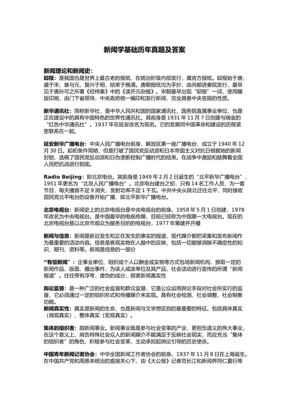 中传考研新闻学基础历年真题汇总_第1页