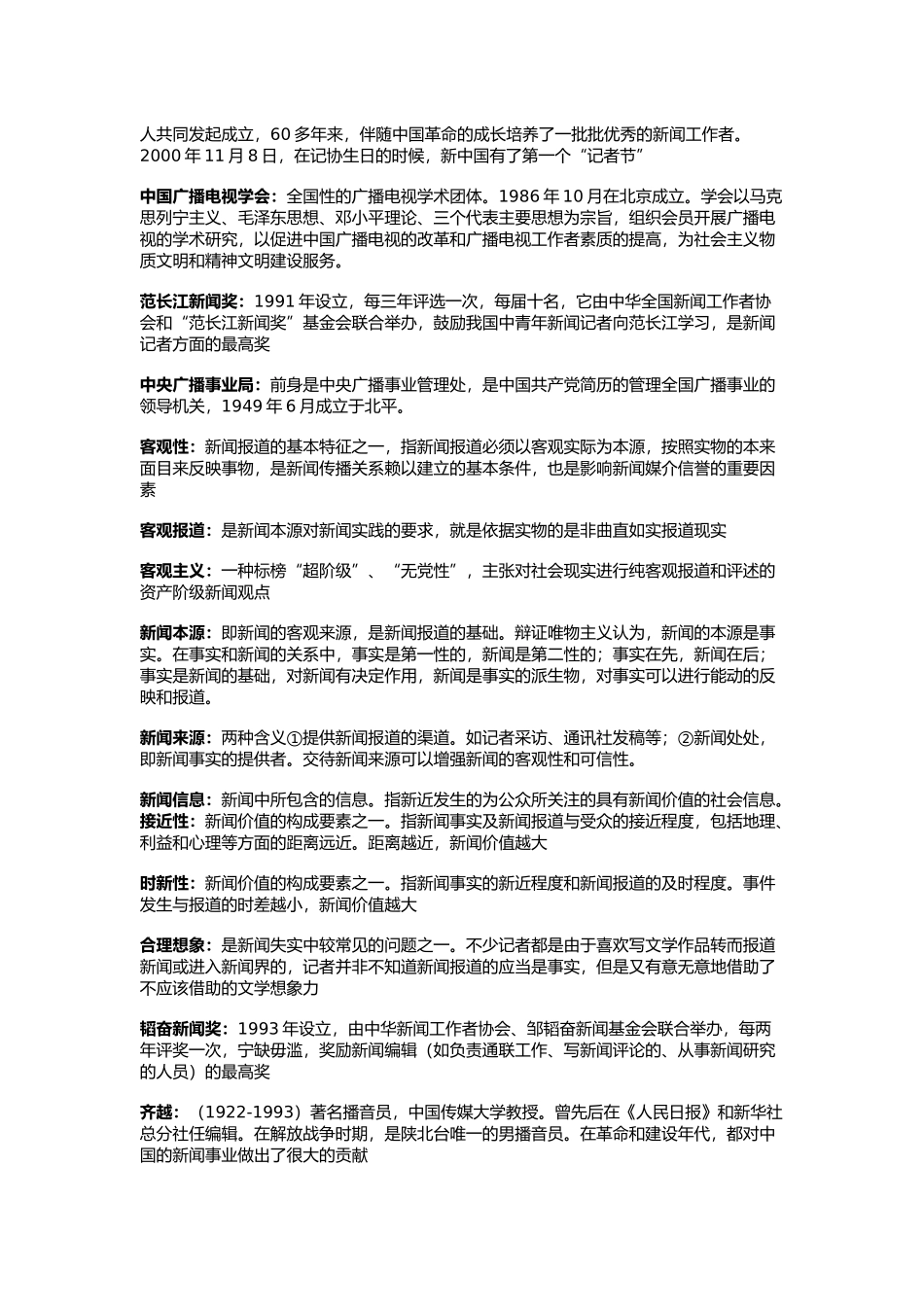 中传考研新闻学基础历年真题汇总_第2页