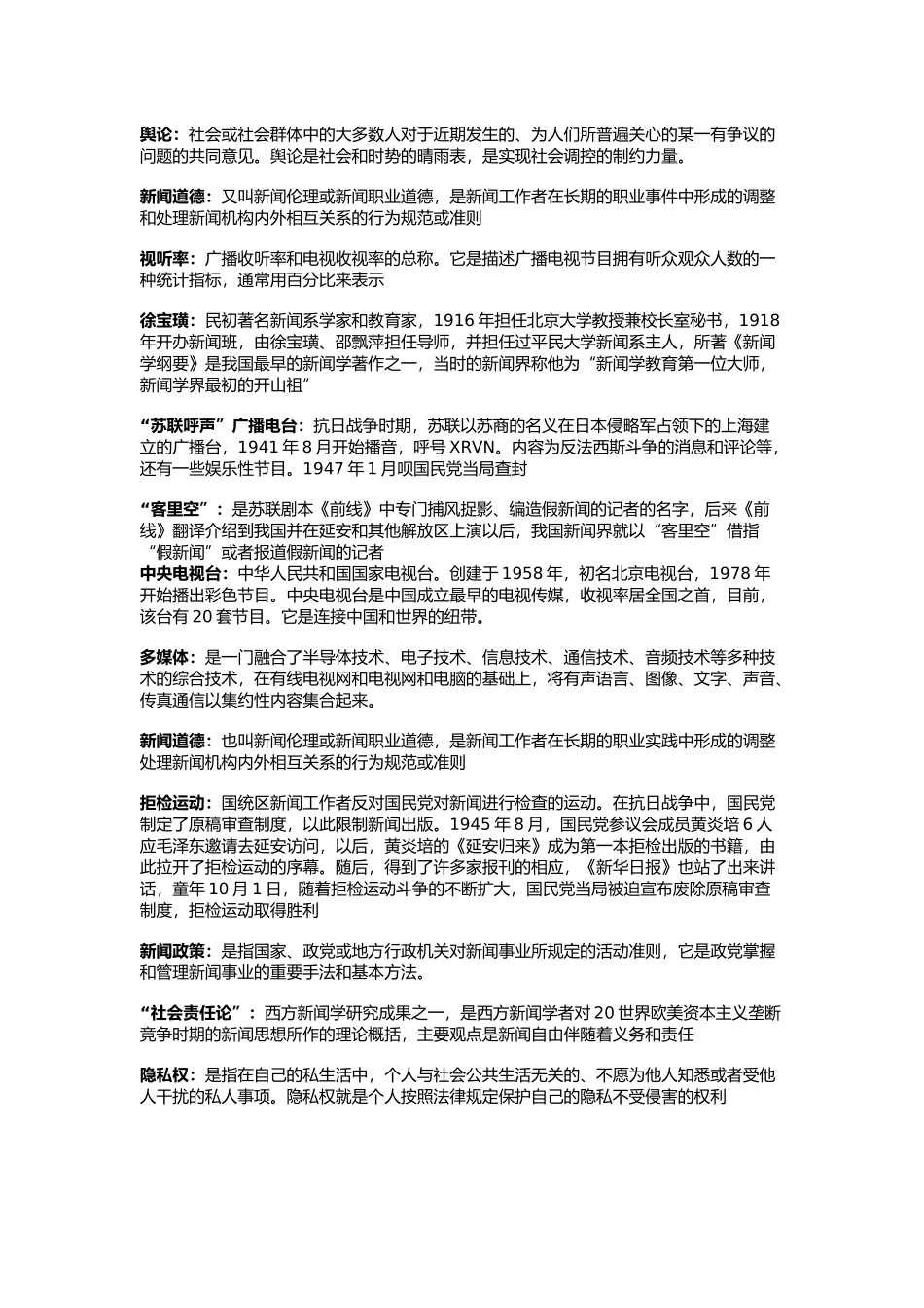 中传考研新闻学基础历年真题汇总_第3页