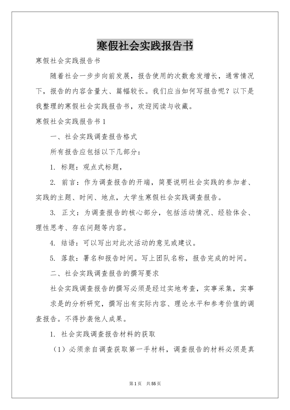 寒假社会实践报告书_第1页