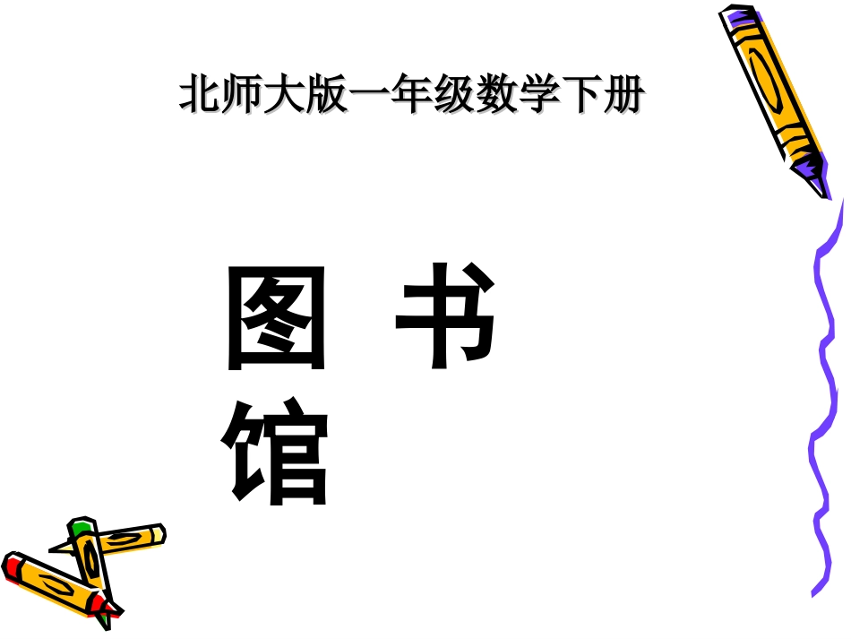 一（6）班《图书馆》课件_第1页