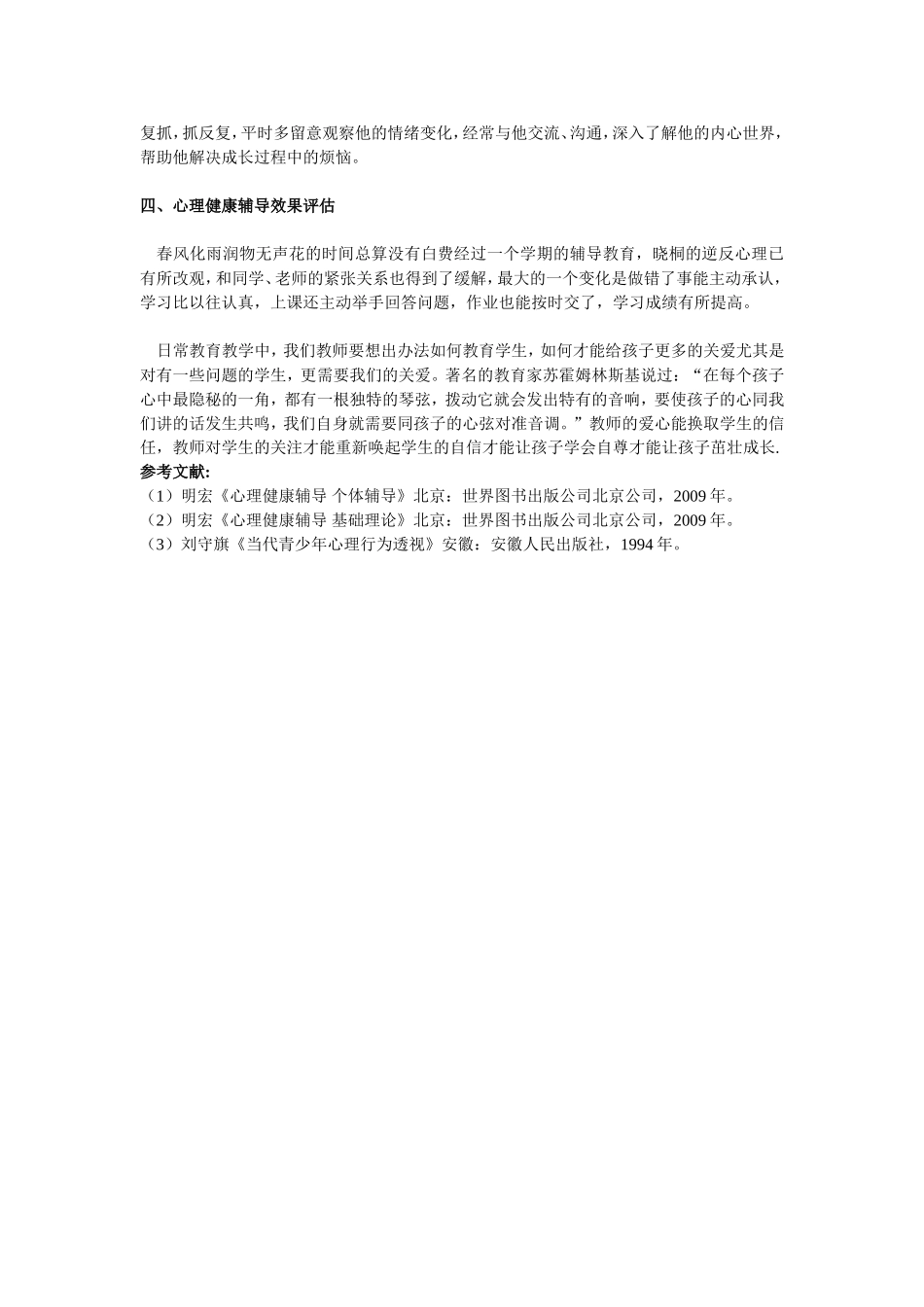 心理健康辅导案例报告_第3页