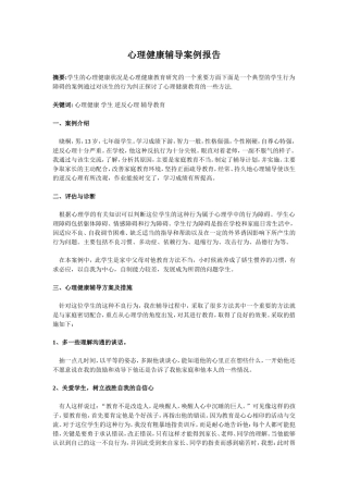 心理健康辅导案例报告