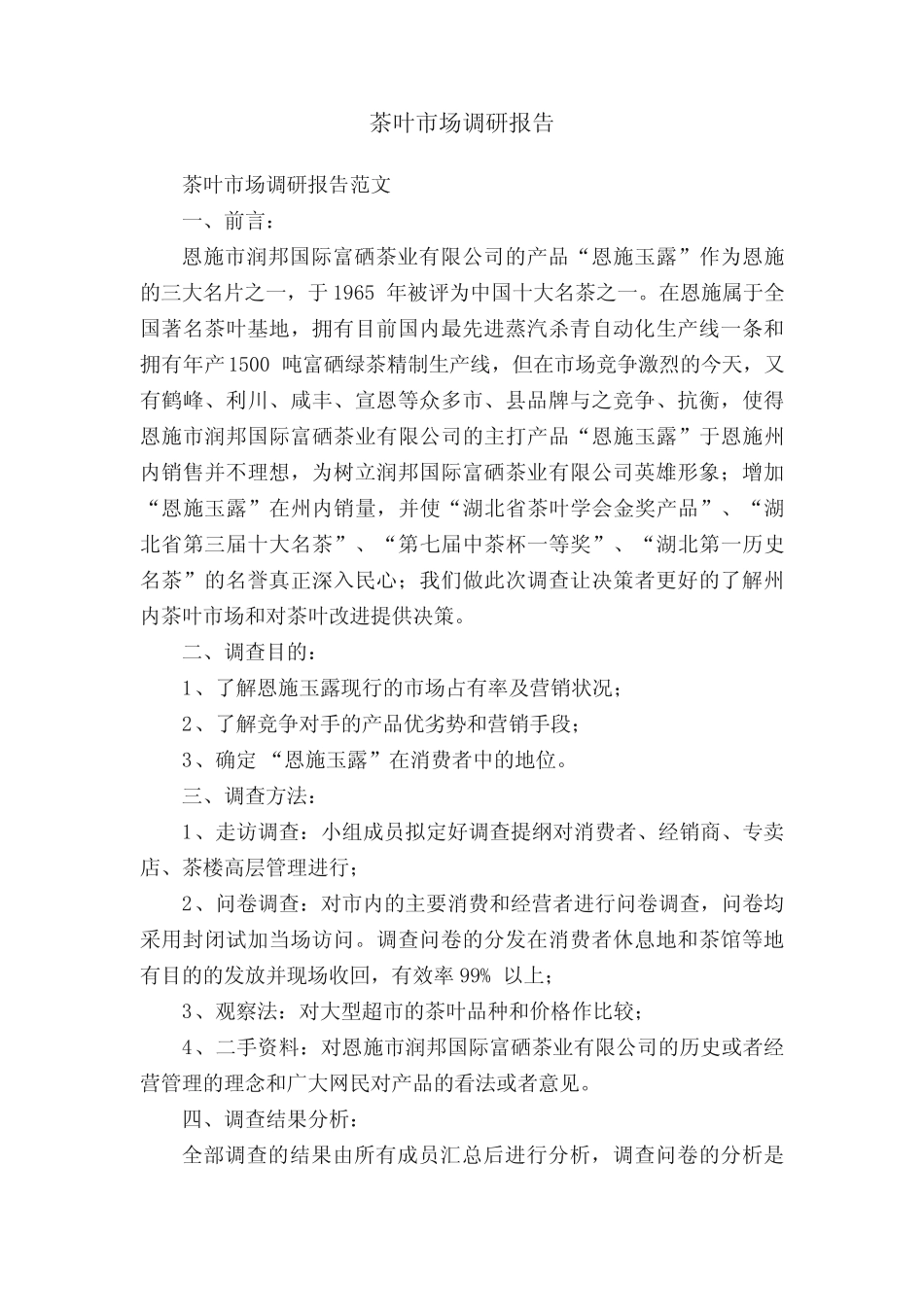 茶叶市场调研报告_第1页