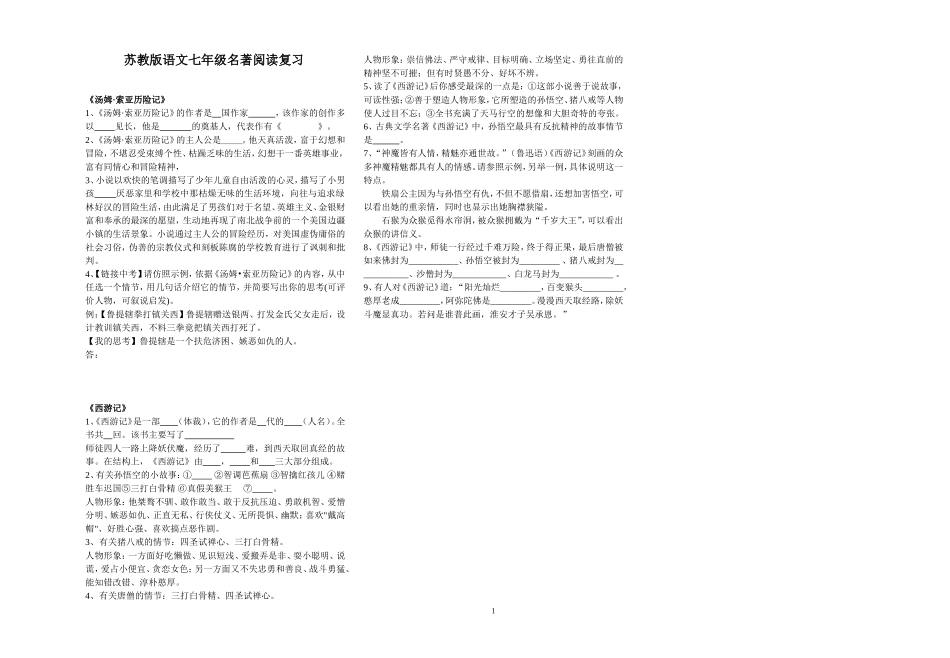苏教版语文七年级名著阅读复习(2)_第1页