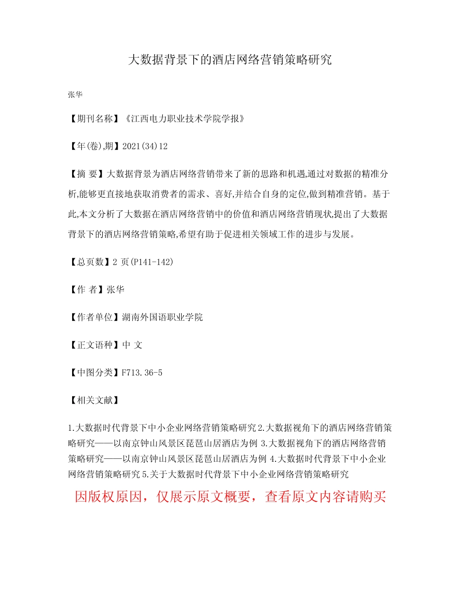 大数据背景下的酒店网络营销策略研究_第1页