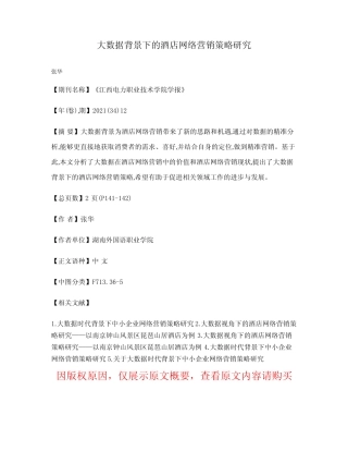 大数据背景下的酒店网络营销策略研究