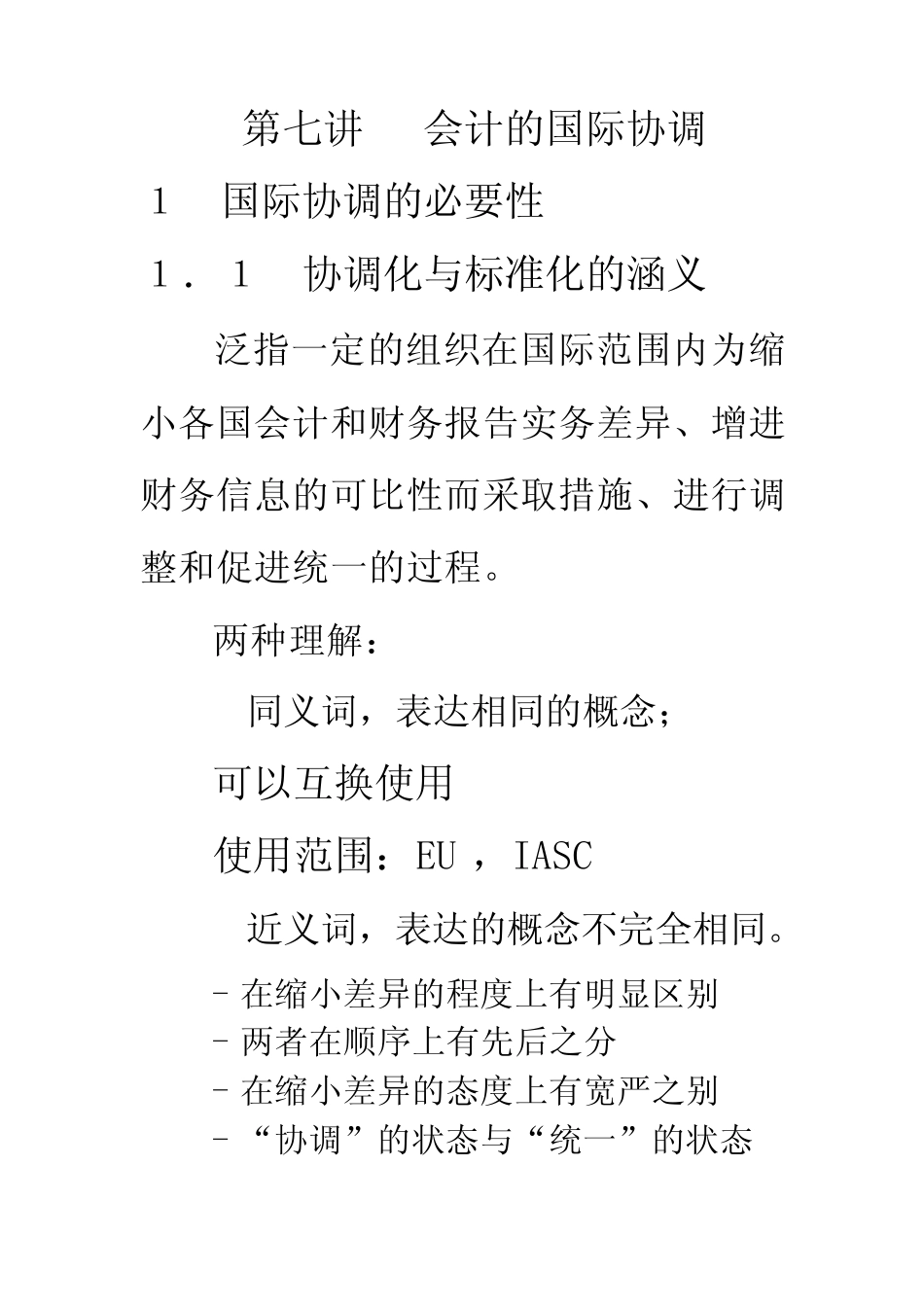 第七讲 会计的国际协调_第1页