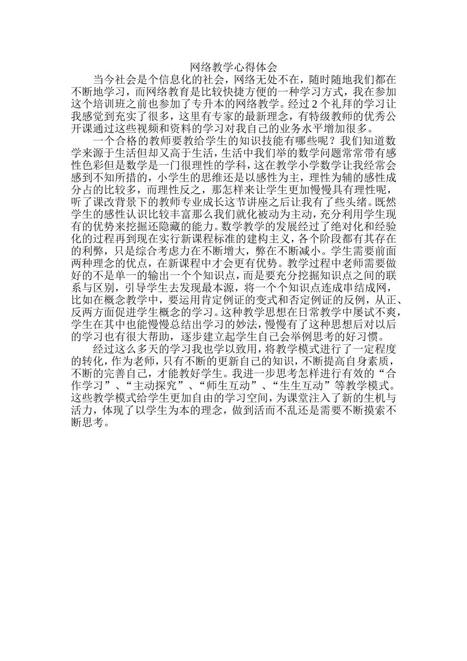 网络教学心得体会_第1页