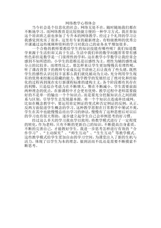 网络教学心得体会