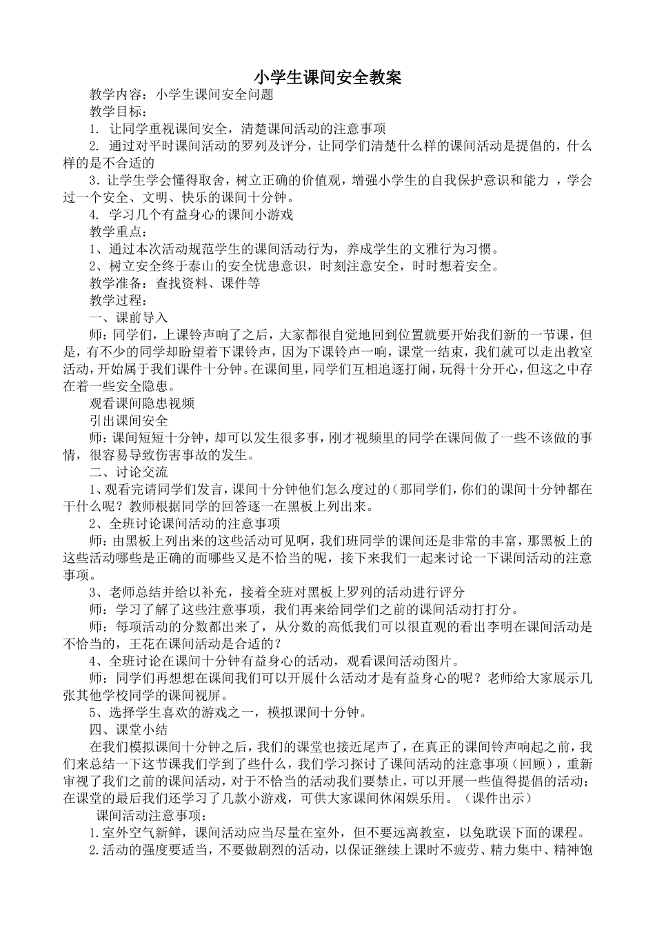 小学生课间安全教案_第1页