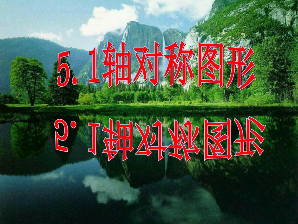 湘教版七年级数学下册51轴对称课件_第1页
