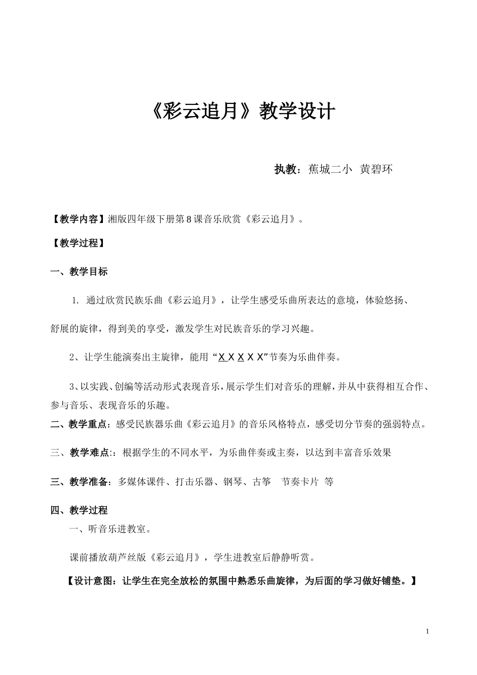 《彩云追月》_教学设计_第1页