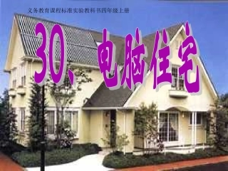 电脑住宅课件