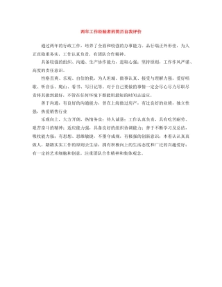 两年工作经验者的简历自我评价 
