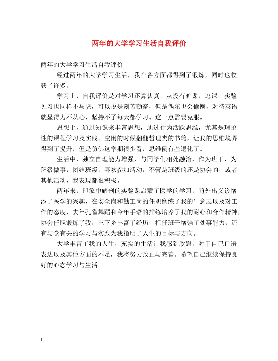 两年的大学学习生活自我评价 _第1页