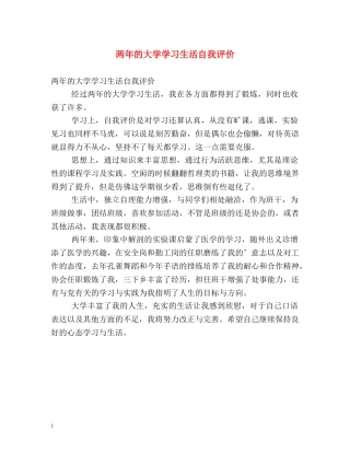 两年的大学学习生活自我评价 