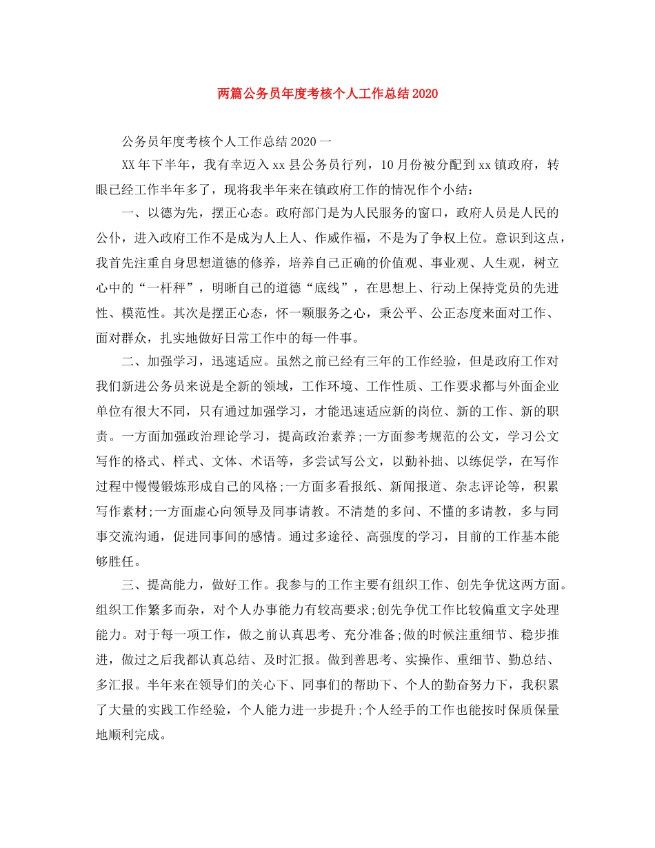 两篇公务员年度考核个人工作总结2020 _第1页