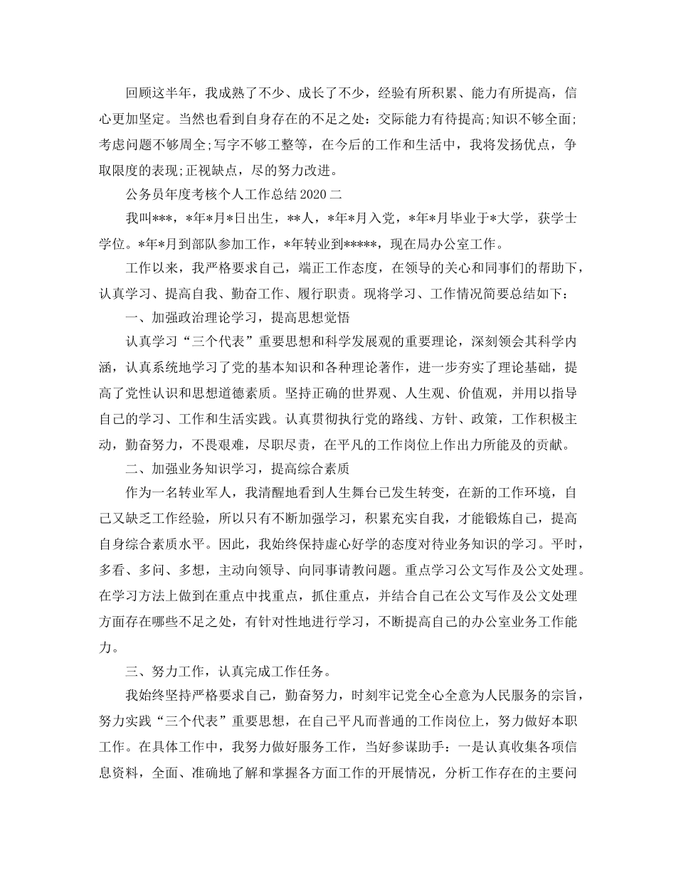 两篇公务员年度考核个人工作总结2020 _第2页