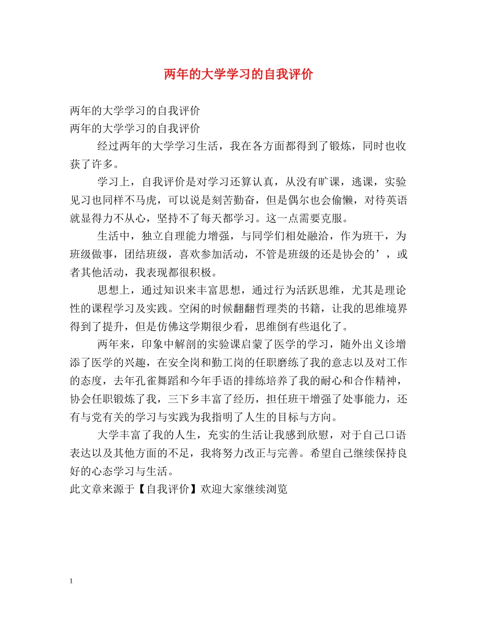 两年的大学学习的自我评价 _第1页