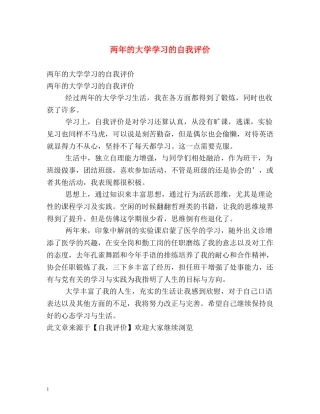 两年的大学学习的自我评价 